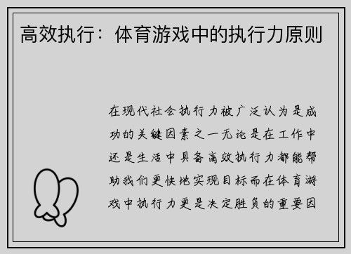 高效执行：体育游戏中的执行力原则