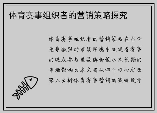 体育赛事组织者的营销策略探究