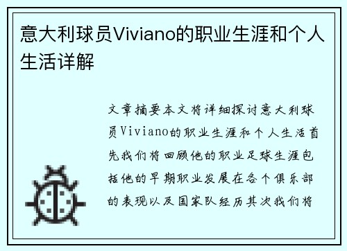 意大利球员Viviano的职业生涯和个人生活详解