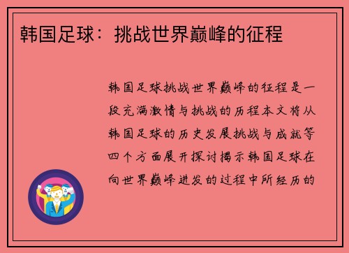韩国足球：挑战世界巅峰的征程