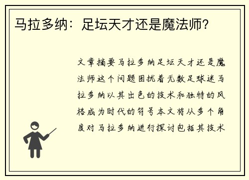 马拉多纳：足坛天才还是魔法师？