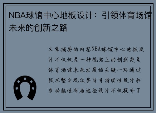 NBA球馆中心地板设计：引领体育场馆未来的创新之路