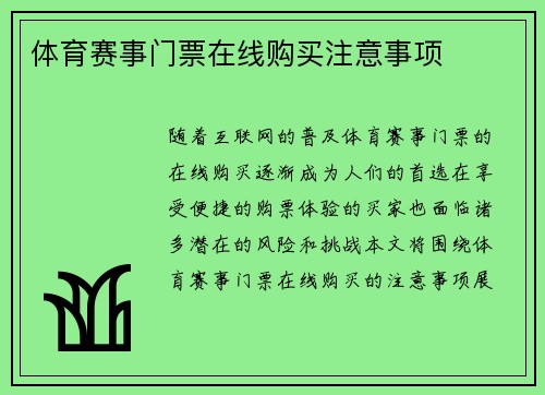体育赛事门票在线购买注意事项