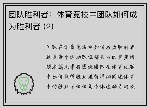 团队胜利者：体育竞技中团队如何成为胜利者 (2)