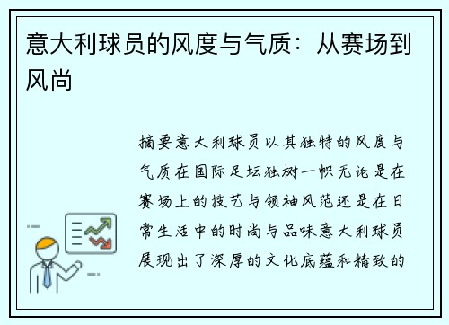 意大利球员的风度与气质：从赛场到风尚