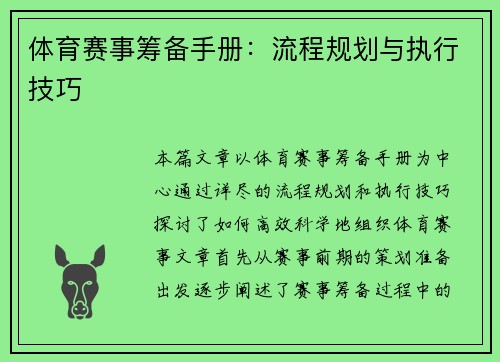 体育赛事筹备手册：流程规划与执行技巧