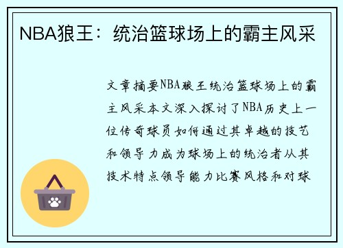 NBA狼王：统治篮球场上的霸主风采