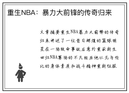 重生NBA：暴力大前锋的传奇归来
