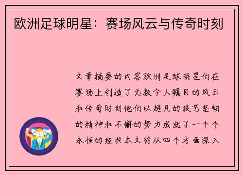 欧洲足球明星：赛场风云与传奇时刻