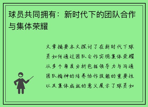 球员共同拥有：新时代下的团队合作与集体荣耀