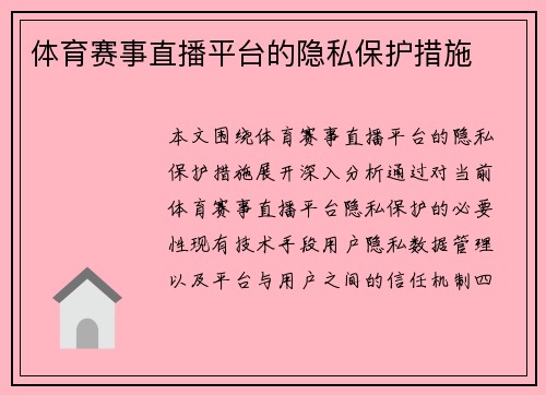 体育赛事直播平台的隐私保护措施