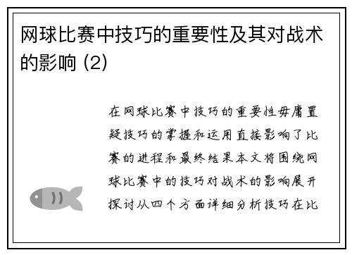 网球比赛中技巧的重要性及其对战术的影响 (2)