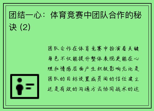 团结一心：体育竞赛中团队合作的秘诀 (2)