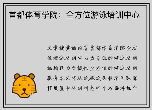 首都体育学院：全方位游泳培训中心