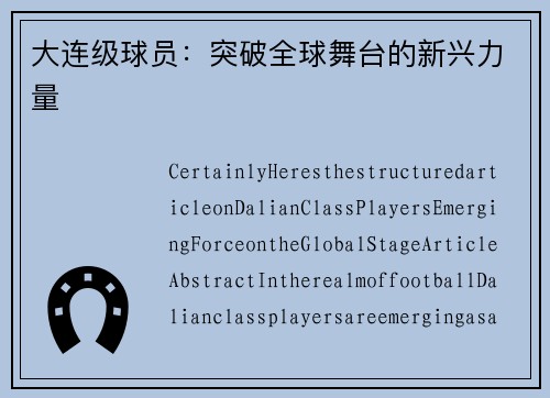 大连级球员：突破全球舞台的新兴力量