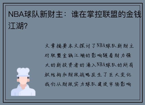 NBA球队新财主：谁在掌控联盟的金钱江湖？