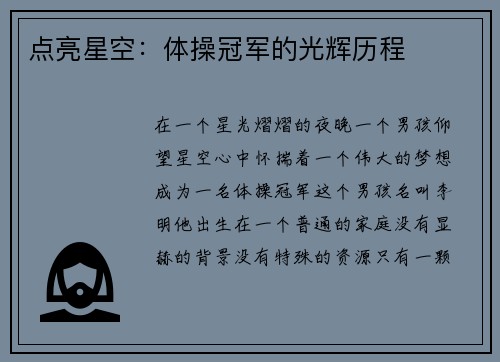 点亮星空：体操冠军的光辉历程