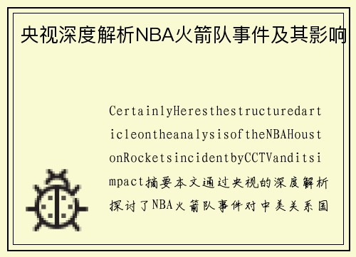 央视深度解析NBA火箭队事件及其影响