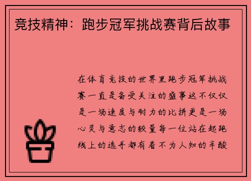 竞技精神：跑步冠军挑战赛背后故事