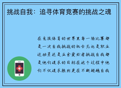 挑战自我：追寻体育竞赛的挑战之魂