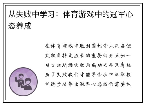 从失败中学习：体育游戏中的冠军心态养成