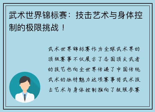 武术世界锦标赛：技击艺术与身体控制的极限挑战 !