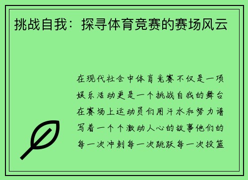 挑战自我：探寻体育竞赛的赛场风云