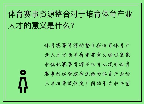 体育赛事资源整合对于培育体育产业人才的意义是什么？