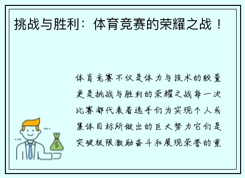 挑战与胜利：体育竞赛的荣耀之战 !
