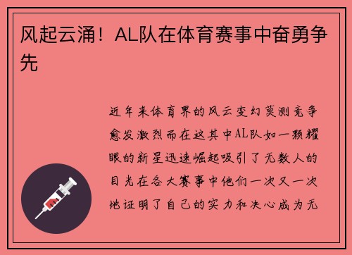风起云涌！AL队在体育赛事中奋勇争先