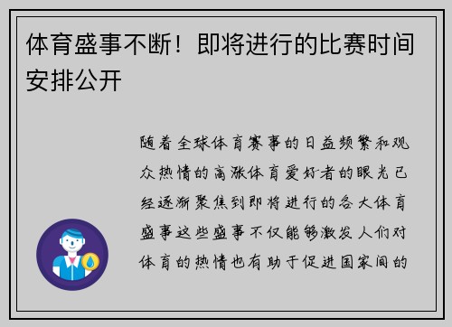 体育盛事不断！即将进行的比赛时间安排公开