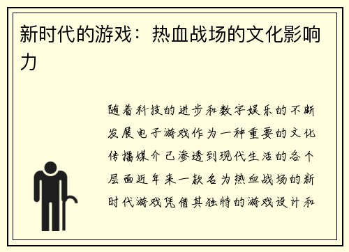 新时代的游戏：热血战场的文化影响力