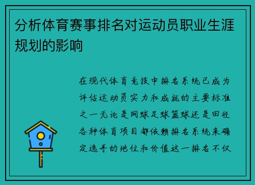 分析体育赛事排名对运动员职业生涯规划的影响
