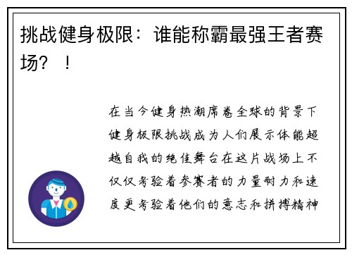 挑战健身极限：谁能称霸最强王者赛场？ !