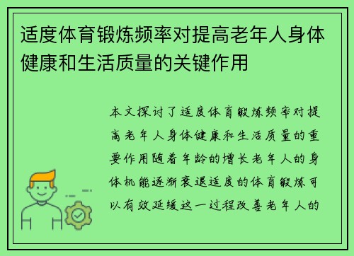 适度体育锻炼频率对提高老年人身体健康和生活质量的关键作用