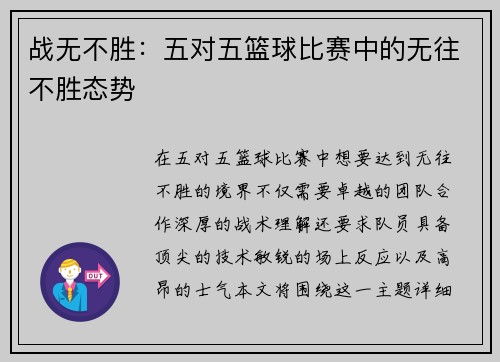 战无不胜：五对五篮球比赛中的无往不胜态势