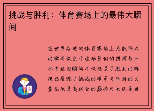 挑战与胜利：体育赛场上的最伟大瞬间