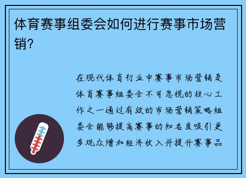 体育赛事组委会如何进行赛事市场营销？