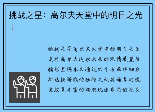 挑战之星：高尔夫天堂中的明日之光 !