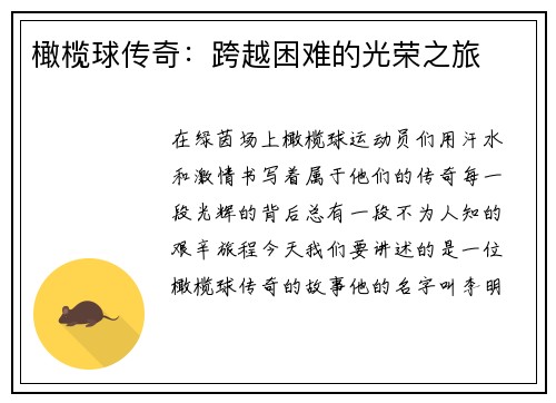 橄榄球传奇：跨越困难的光荣之旅