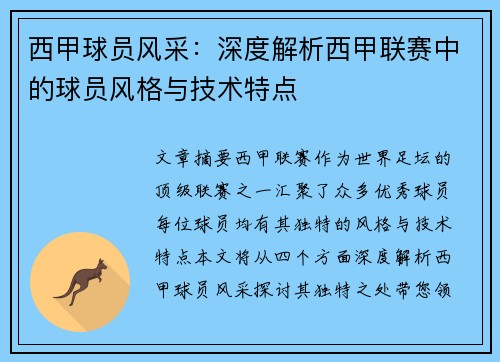 西甲球员风采：深度解析西甲联赛中的球员风格与技术特点