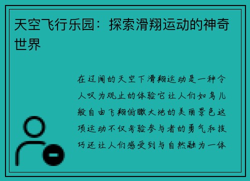天空飞行乐园：探索滑翔运动的神奇世界
