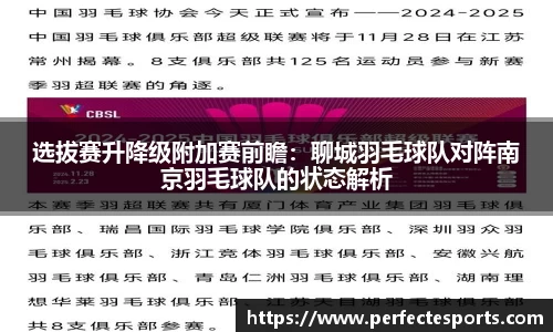选拔赛升降级附加赛前瞻：聊城羽毛球队对阵南京羽毛球队的状态解析