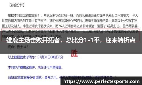 雄鹿主场击败开拓者，总比分1-1平，迎来转折点