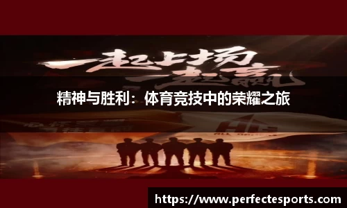 精神与胜利：体育竞技中的荣耀之旅