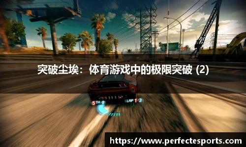 突破尘埃：体育游戏中的极限突破 (2)