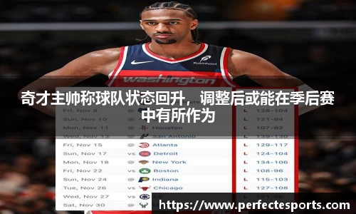 奇才主帅称球队状态回升，调整后或能在季后赛中有所作为