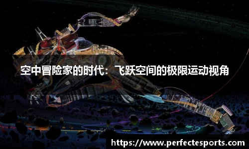 空中冒险家的时代：飞跃空间的极限运动视角